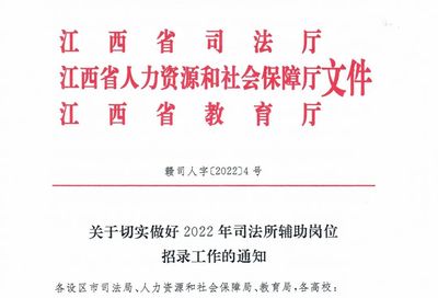 1000人!大專(zhuān)可報(bào)!江西招錄司法所輔助人員
