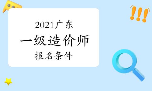 【2021年廣東一級造價(jià)師報(bào)名條件參考】- 環(huán)球網(wǎng)校