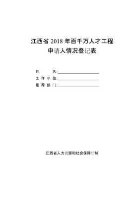 江西2018年百千萬(wàn)人才工程
