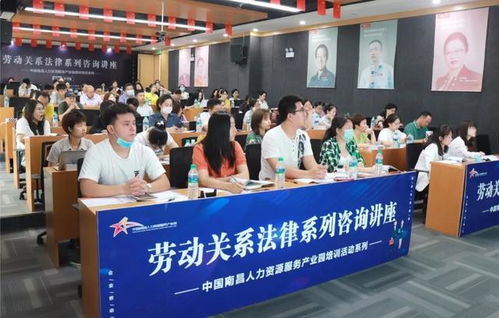 中國南昌人力資源服務(wù)產(chǎn)業(yè)園成功舉辦勞動(dòng)關(guān)系法律系列咨詢講座