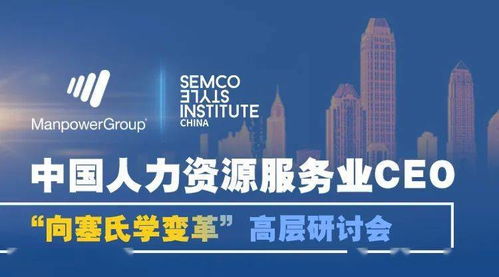 人力公司的逆勢增長與破局之道丨 萬寶盛華產業發展研究院 塞氏中國研究院 精品公開課