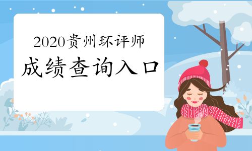 【中國(guó)人事考試網(wǎng):2020年貴州環(huán)境影響評(píng)價(jià)工程師成績(jī)查詢?nèi)肟?021年1月11日開(kāi)通】- 環(huán)球網(wǎng)校