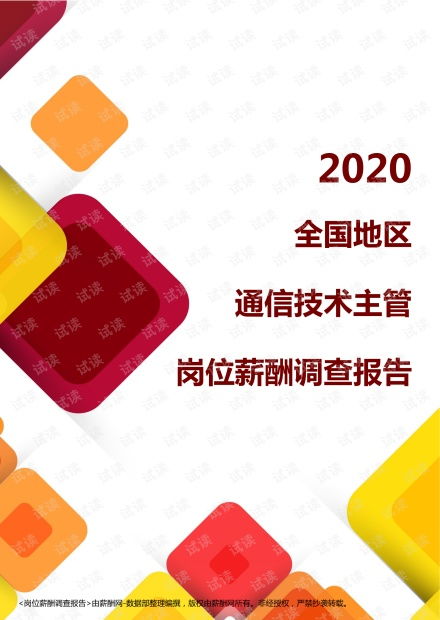 2020全國地區(qū)通信技術(shù)主管崗位薪酬調(diào)查報(bào)告